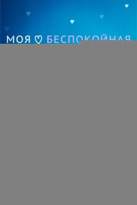 Моя беспокойная звезда 1 сезон